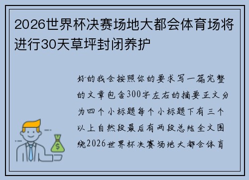 2026世界杯决赛场地大都会体育场将进行30天草坪封闭养护