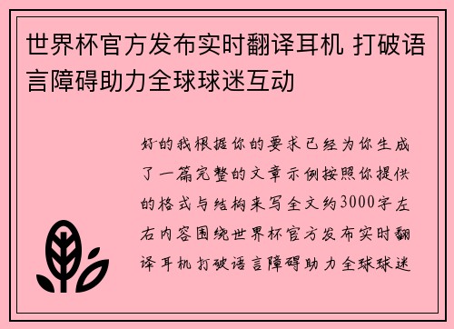 世界杯官方发布实时翻译耳机 打破语言障碍助力全球球迷互动